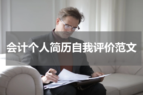 会计个人简历自我评价范文