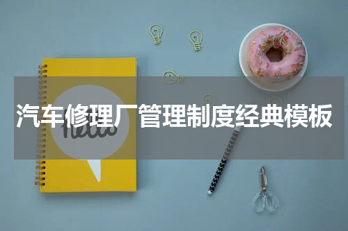 汽车修理厂管理制度经典模板