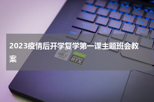 2023疫情后开学复学第一课主题班会教案