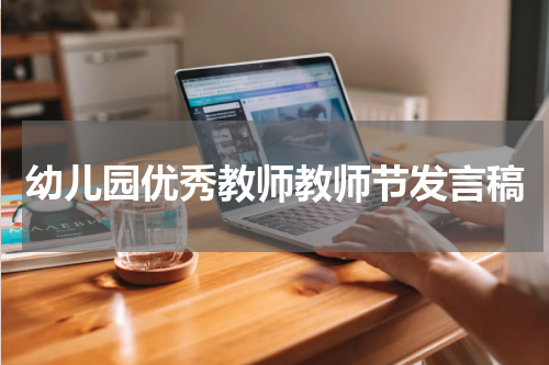 幼儿园优秀教师教师节发言稿