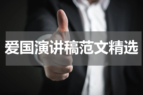 爱国演讲稿范文精选