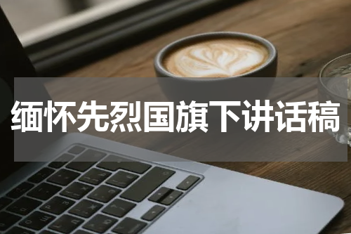 缅怀先烈国旗下讲话稿