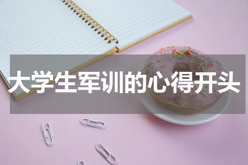 大学生军训的心得开头