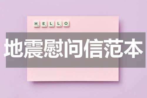 地震慰问信范本