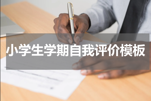 小学生学期自我评价模板