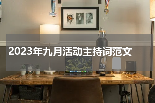 2023年九月活动主持词范文