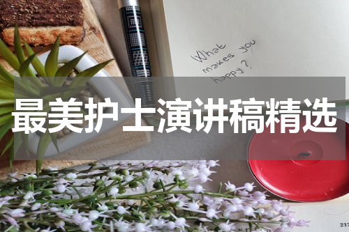 最美护士演讲稿精选