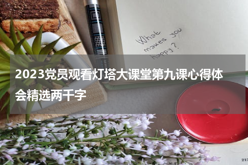 2023党员观看灯塔大课堂第九课心得体会精选两千字