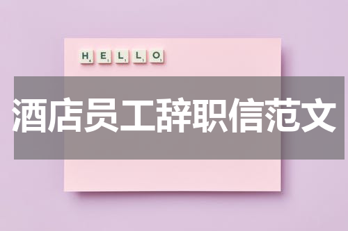 酒店员工辞职信范文