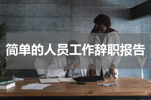 简单的人员工作辞职报告