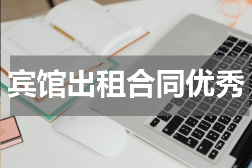 宾馆出租合同优秀