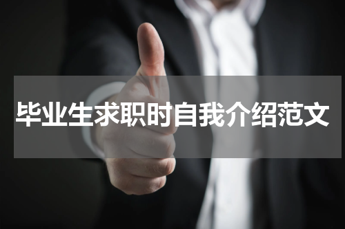 毕业生求职时自我介绍范文