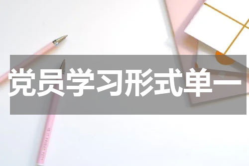 党员学习形式单一