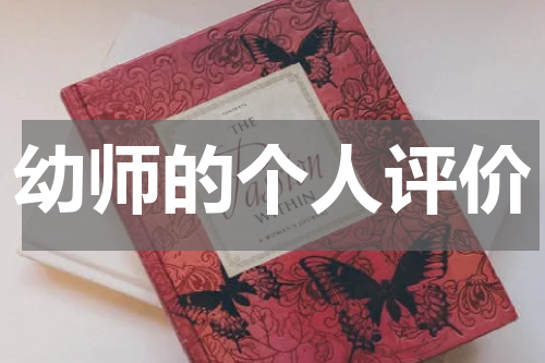 幼师的个人评价