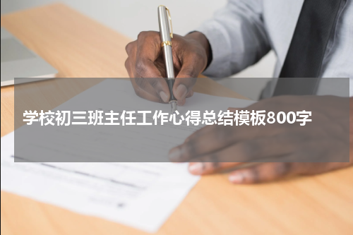 学校初三班主任工作心得总结模板800字