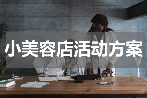 小美容店活动方案
