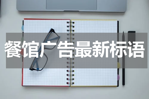 餐馆广告最新标语