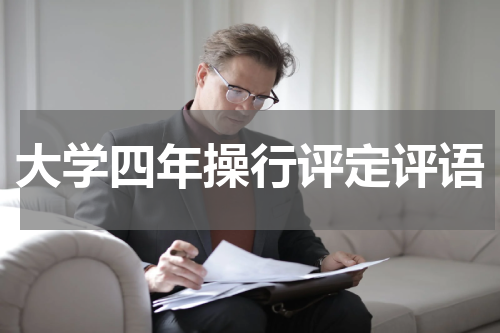 大学四年操行评定评语