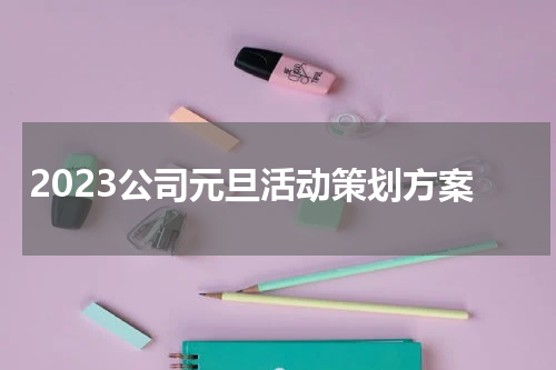 2023公司元旦活动策划方案