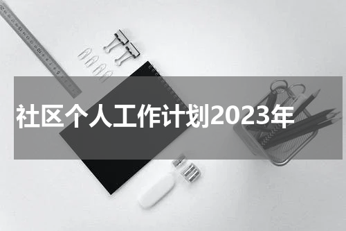 社区个人工作计划2023年