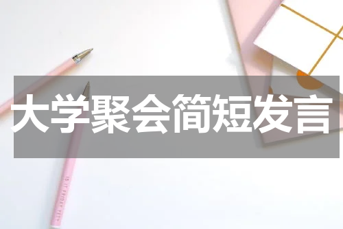 大学聚会简短发言