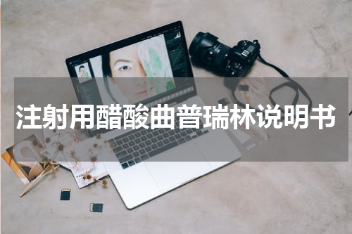 注射用醋酸曲普瑞林说明书