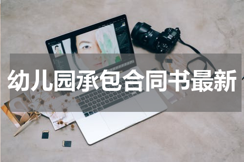 幼儿园承包合同书最新