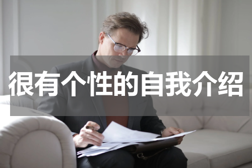 很有个性的自我介绍