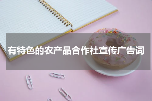 有特色的农产品合作社宣传广告词