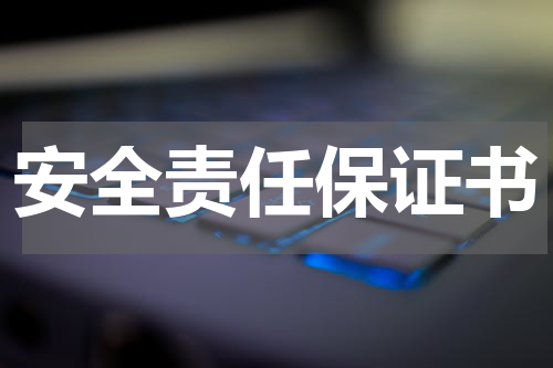 安全责任保证书
