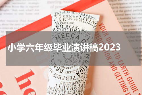 小学六年级毕业演讲稿2023