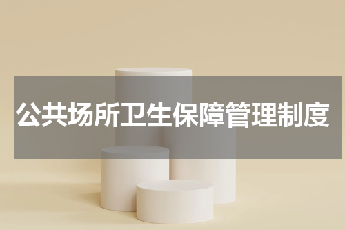 公共场所卫生保障管理制度