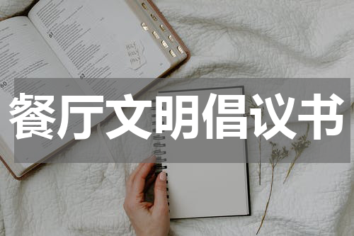 餐厅文明倡议书