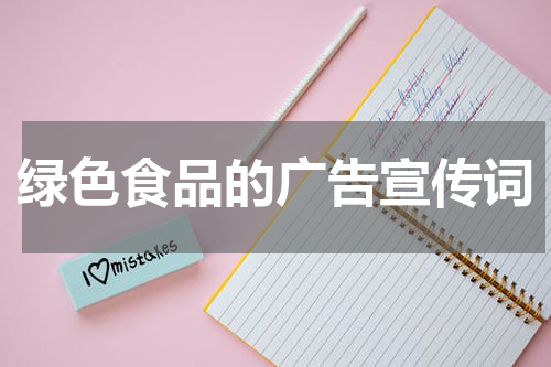 绿色食品的广告宣传词