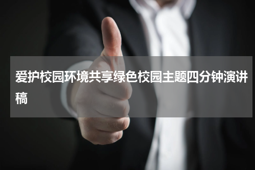 爱护校园环境共享绿色校园主题四分钟演讲稿