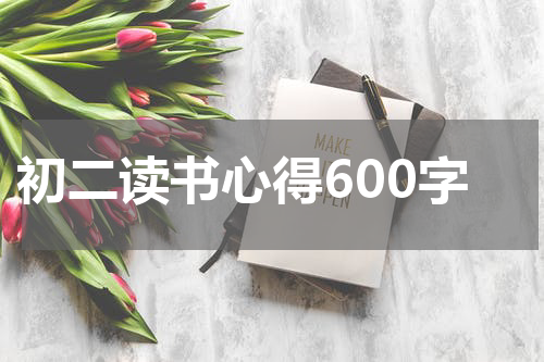 初二读书心得600字