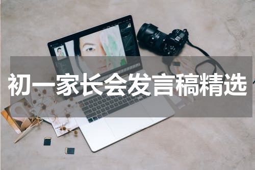 初一家长会发言稿精选