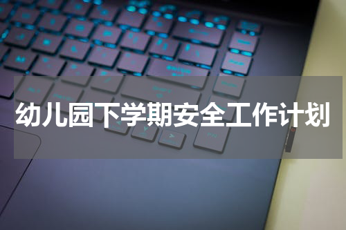 幼儿园下学期安全工作计划