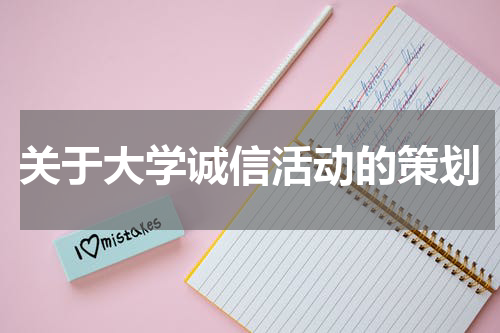 关于大学诚信活动的策划