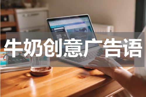 牛奶创意广告语