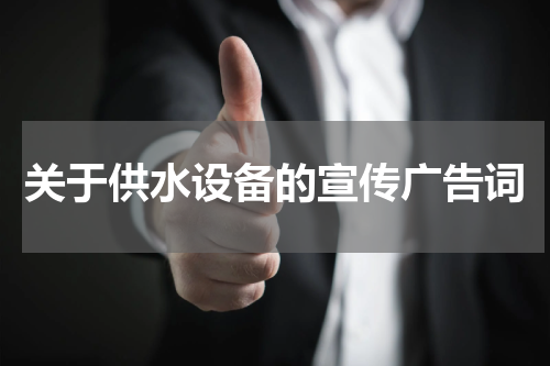 关于供水设备的宣传广告词