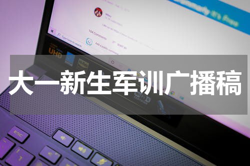大一新生军训广播稿