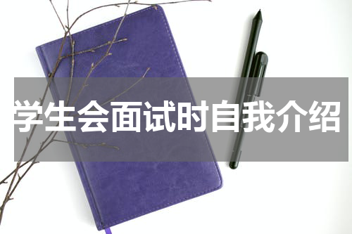 学生会面试时自我介绍