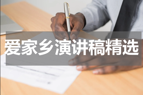 爱家乡演讲稿精选