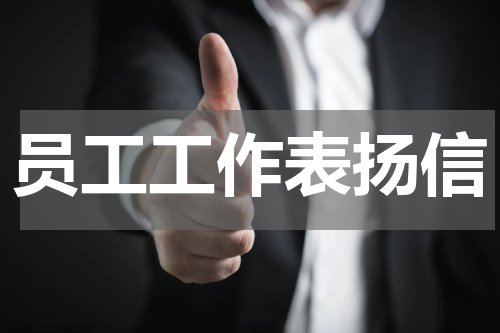 员工工作表扬信