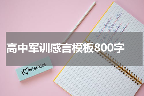 高中军训感言模板800字