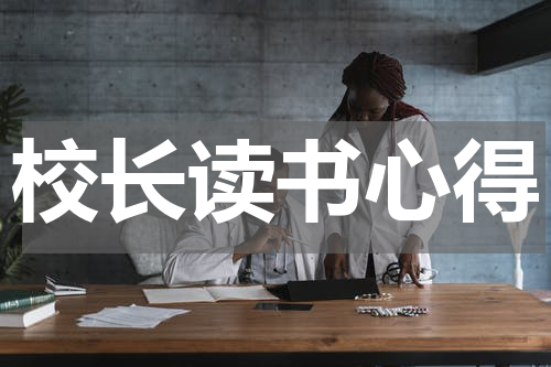 校长读书心得