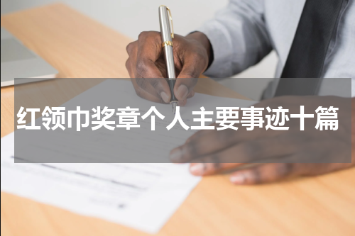 红领巾奖章个人主要事迹十篇