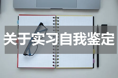 关于实习自我鉴定