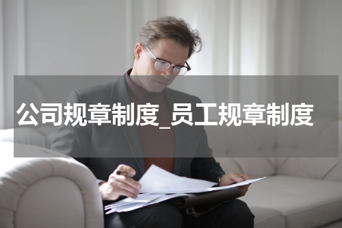 公司规章制度_员工规章制度